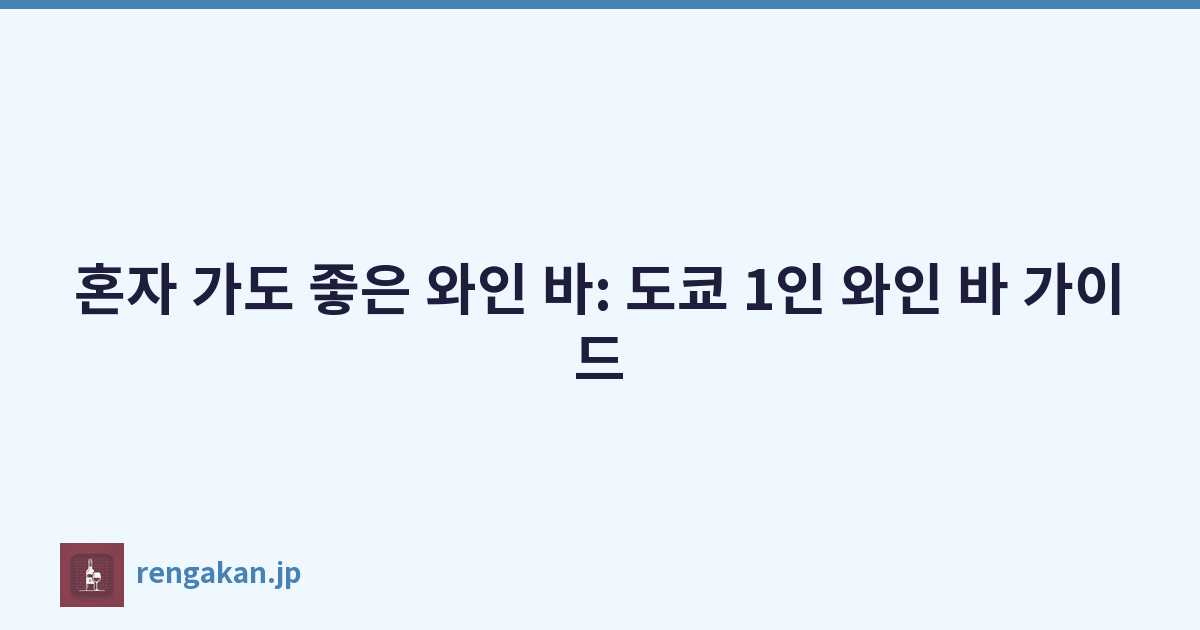혼자 가도 좋은 와인 바: 도쿄 1인 와인 바 가이드