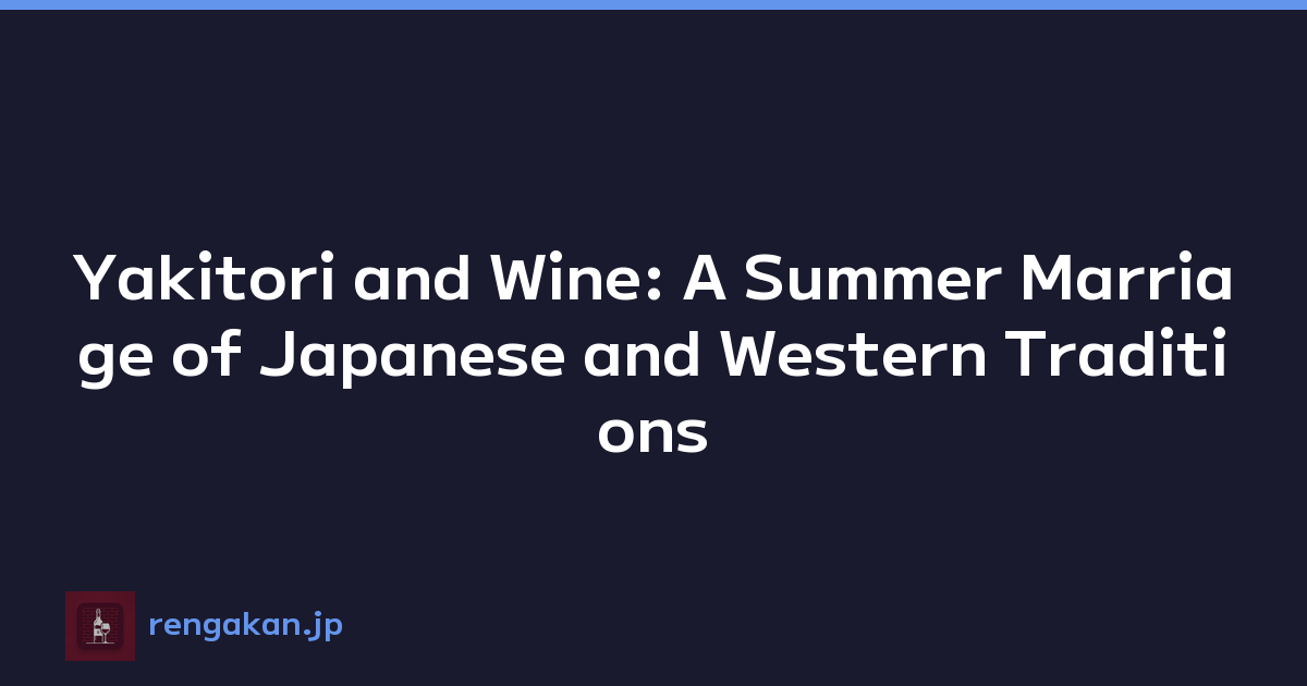 Featured image of post Yakitori and Wine: A Summer Marriage of Japanese and Western Traditions